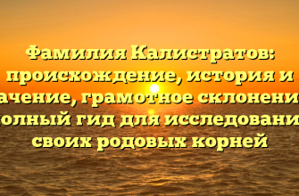 Фамилия Калистратов: происхождение, история и значение, грамотное склонение — полный гид для исследования своих родовых корней
