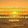 Фамилия Канивец: история, значение и склонение в одной статье – узнайте все о происхождении этого редкого имени