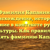 Фамилия Капанин: происхождение, история и значение в контексте русской культуры. Как правильно склонять фамилию Капанин?