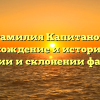 Фамилия Капитанов: происхождение и история, все о значении и склонении фамилии