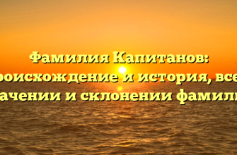 Фамилия Капитанов: происхождение и история, все о значении и склонении фамилии