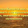 Фамилия Капуста: все, что вы хотели знать о ее происхождении, истории, значении и правильном склонении