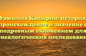 Фамилия Капырин: история, происхождение и значение с подробным склонением для генеалогических исследований