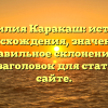 Фамилия Каракаш: история происхождения, значения и правильное склонение — SEO-заголовок для статьи на сайте.