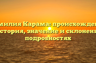 Фамилия Карама: происхождение и история, значение и склонение в подробностях