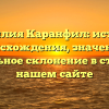 Фамилия Каранфил: история происхождения, значения и правильное склонение в статье на нашем сайте