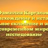 Фамилия Каргалов: происхождение и история, правильное склонение и значение в современном мире — исследование