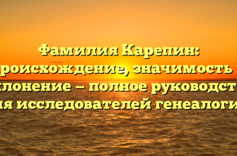 Фамилия Карепин: происхождение, значимость и склонение — полное руководство для исследователей генеалогии.