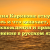 Фамилия Карибова: откуда она появилась и что означает, история ее происхождения и правильное склонение в русском языке