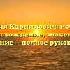 Фамилия Карпилович: история и происхождение, значение и склонение — полное руководство