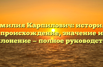 Фамилия Карпилович: история и происхождение, значение и склонение — полное руководство