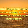 Фамилия Картава: исследуем происхождение, историю и значение, а также правила склонения!