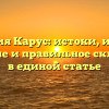 Фамилия Карус: истоки, история, значение и правильное склонение в единой статье