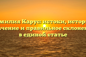 Фамилия Карус: истоки, история, значение и правильное склонение в единой статье