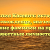 Фамилия Касевич: история и происхождение, значение и склонение фамилии на примере известных личностей