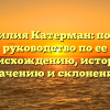Фамилия Катерман: полное руководство по ее происхождению, истории, значению и склонению