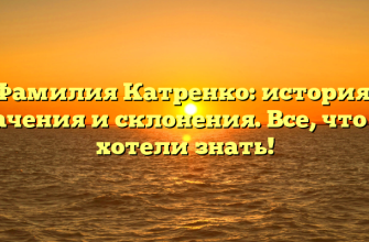Фамилия Катренко: история, значения и склонения. Все, что вы хотели знать!