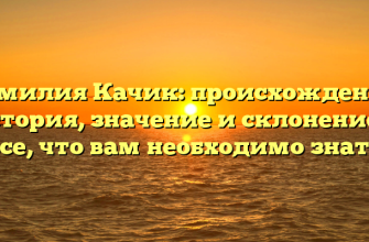 Фамилия Качик: происхождение, история, значение и склонение — все, что вам необходимо знать