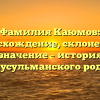 Фамилия Каюмов: происхождение, склонение и значение – история мусульманского рода