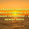 Фамилия Квачко: происхождение, история и значение, а также правильное склонение — все, что нужно знать