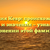 Фамилия Кевр: происхождение, история и значения — узнайте все о склонении этой фамилии