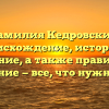 Фамилия Кедровских: происхождение, история и значение, а также правильное склонение — все, что нужно знать