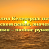 Фамилия Келеберда: история происхождения, значения и склонения — полное руководство