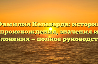Фамилия Келеберда: история происхождения, значения и склонения — полное руководство