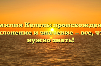 Фамилия Кепель: происхождение, склонение и значение — все, что нужно знать!