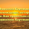 Фамилия Кертман: происхождение, история и значение. Как правильно склонять фамилию Кертман?