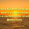 Фамилия Кимайкин: все, что нужно знать о происхождении, истории и склонении этой редкой фамилии