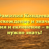 Фамилия Киндеева: происхождение и значение, история и склонение — все что нужно знать!
