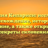 Фамилия Кипариси: исследуем происхождение, историю и значение, а также открываем секреты склонения