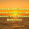 Фамилия Кирай: исследуем происхождение, историю и склонение этой уникальной фамилии