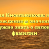 Фамилия Кисельникова: история, происхождение и значение – все, что нужно знать о склонении фамилии