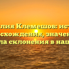 Фамилия Клемешов: история происхождения, значение и правила склонения в наши дни