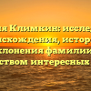 Фамилия Климкин: исследование происхождения, истории и склонения фамилии с множеством интересных фактов