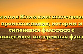 Фамилия Климкин: исследование происхождения, истории и склонения фамилии с множеством интересных фактов