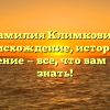 Фамилия Климкович: происхождение, история и склонение — все, что вам нужно знать!