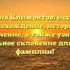 Фамилия Климонтов: исследуем происхождение, историю и значение, а также узнаем правильное склонение для Вашей фамилии!