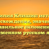 Фамилия Клишис: история происхождения, значение и правильное склонение в современном русском языке