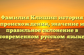 Фамилия Клишис: история происхождения, значение и правильное склонение в современном русском языке
