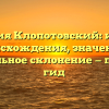 Фамилия Клопотовский: история происхождения, значение и правильное склонение — полный гид