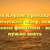Фамилия Клубов: происхождение и исторический обзор, значение и склонение фамилии – все, что нужно знать