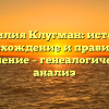 Фамилия Клугман: история, происхождение и правильное склонение – генеалогический анализ
