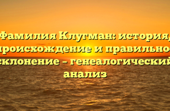 Фамилия Клугман: история, происхождение и правильное склонение – генеалогический анализ