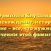 Фамилия Клушина: происхождение, история и склонение — все, что нужно знать о значении этой фамилии
