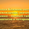 Фамилия Клязник: история происхождения, значения и склонения — полный гайд для генеалогов и историков!