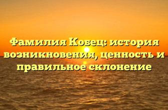 Фамилия Кобец: история возникновения, ценность и правильное склонение