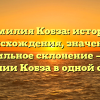 Фамилия Кобза: история происхождения, значение и правильное склонение — все о фамилии Кобза в одной статье!